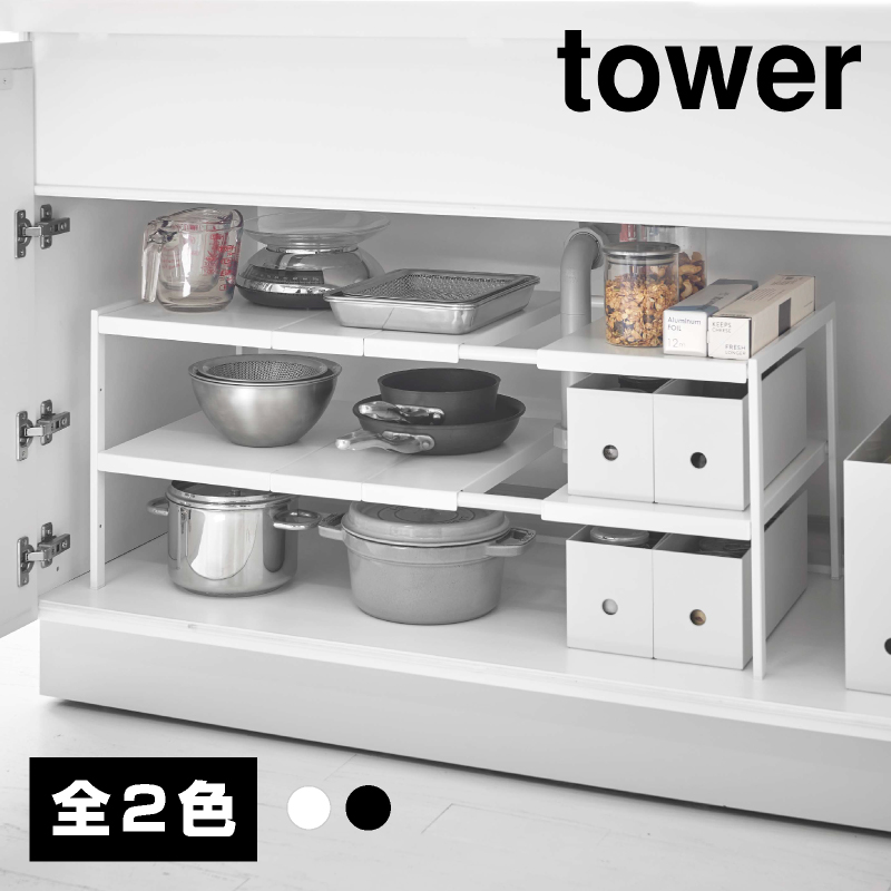 【直送】伸縮シンク下ラック 2段 D30 ブラック【山崎実業 tower タワー】