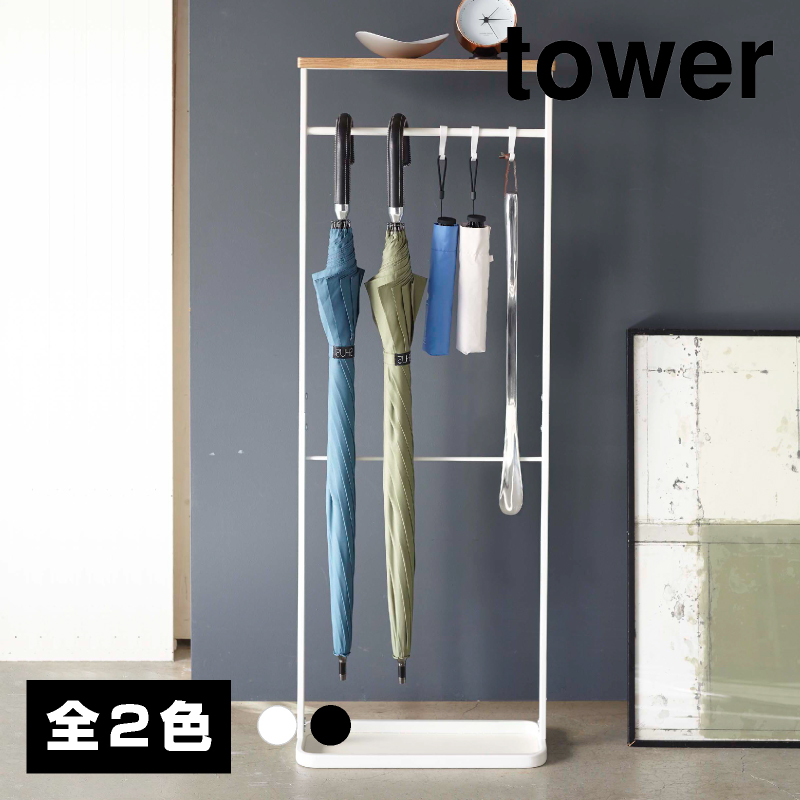 【直送】天板付き引っ掛け傘立て ブラック【山崎実業 tower タワー】