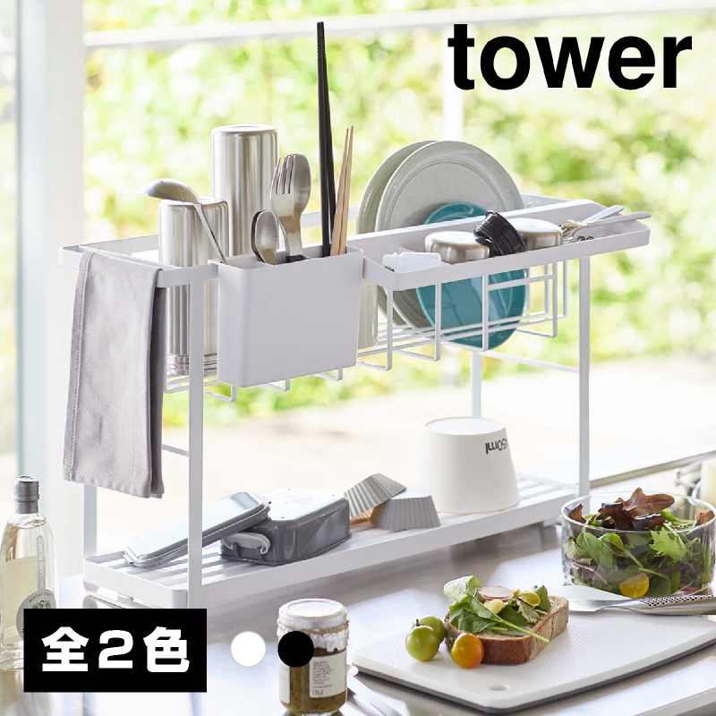 スリムスリーウェイ水切りワイヤーバスケット 2段 【山崎実業 tower タワー】