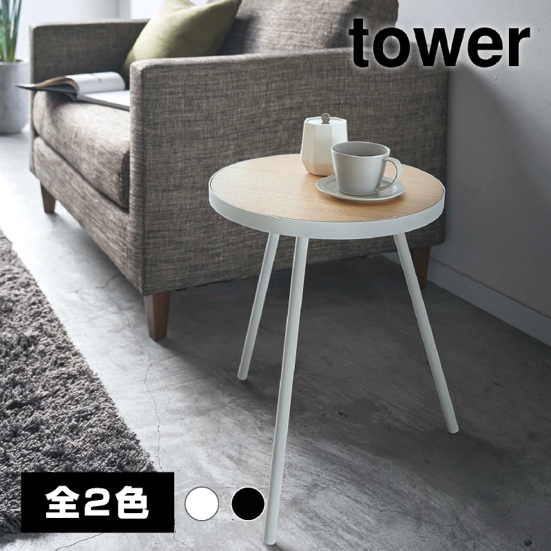サイドテーブル 丸型 ホワイト【山崎実業 tower タワー】