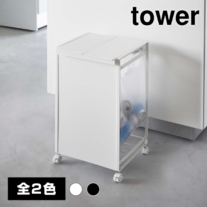 蓋付き目隠し分別ダストワゴン 2分別 ブラック【山崎実業 tower タワー】