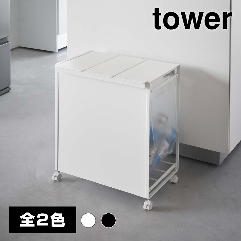 蓋付き目隠し分別ダストワゴン 3分別 ブラック【山崎実業 tower タワー】