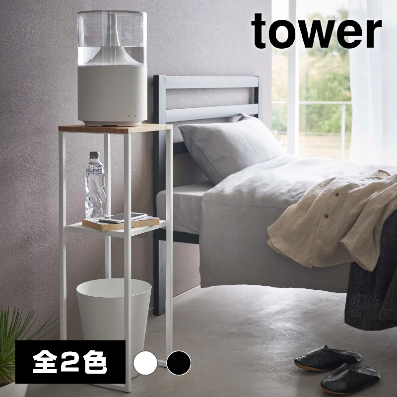 加湿器スタンド　ブラック【山崎実業 tower タワー】