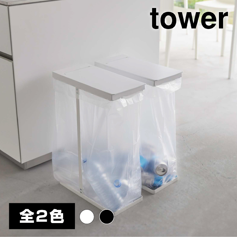 スリム蓋付き分別ゴミ袋ホルダー 45L 2個組 ブラック【山崎実業 tower タワー】