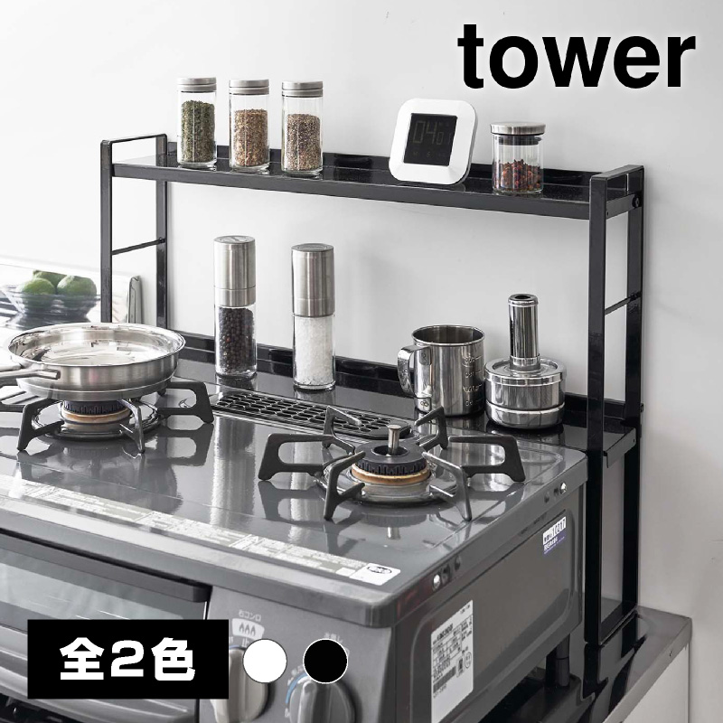 コンロ奥隙間ラック 2段 ブラック【山崎実業 tower タワー】