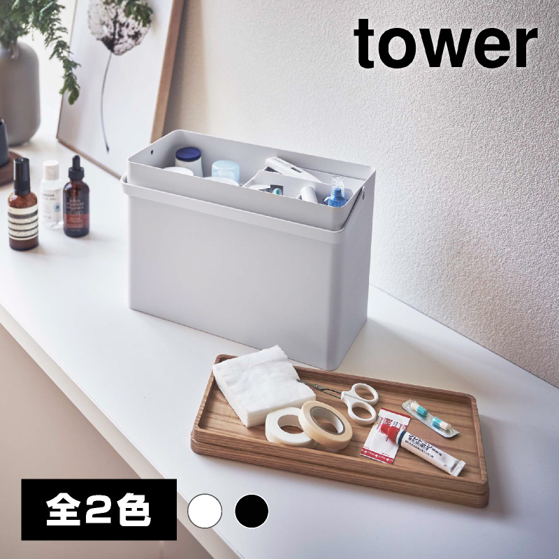 救急箱 ブラック【山崎実業 tower タワー】