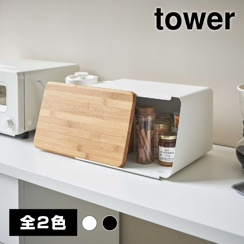 蓋が外せるブレッドケース ブラック【山崎実業 tower タワー】