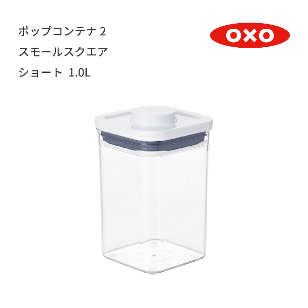 オクソー ポップコンテナ2 スモールスクエア ショート