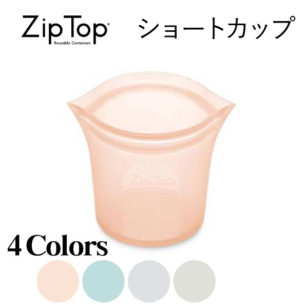 ジップトップ ショートカップ