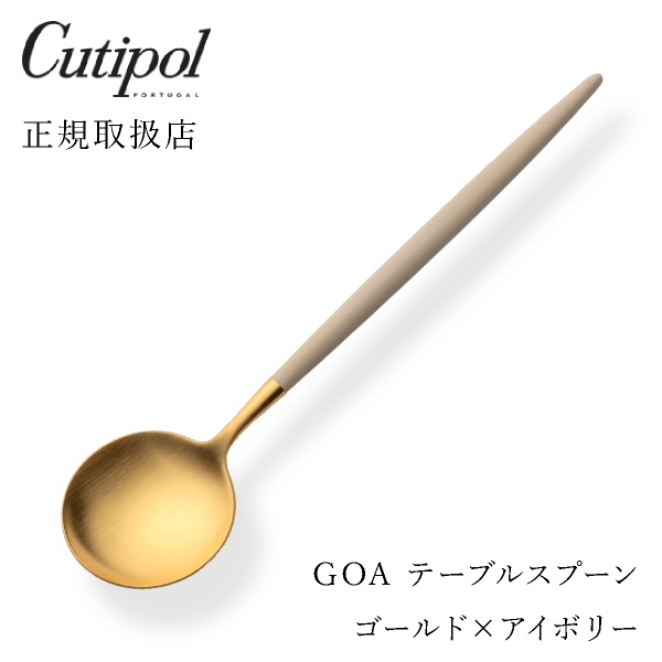 【送料無料】メール便 クチポール GOAアイボリー テーブルスプーン ゴールド