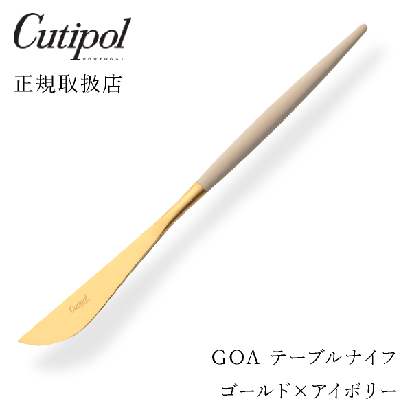 【送料無料】メール便 クチポール GOAアイボリー テーブルナイフ ゴールド
