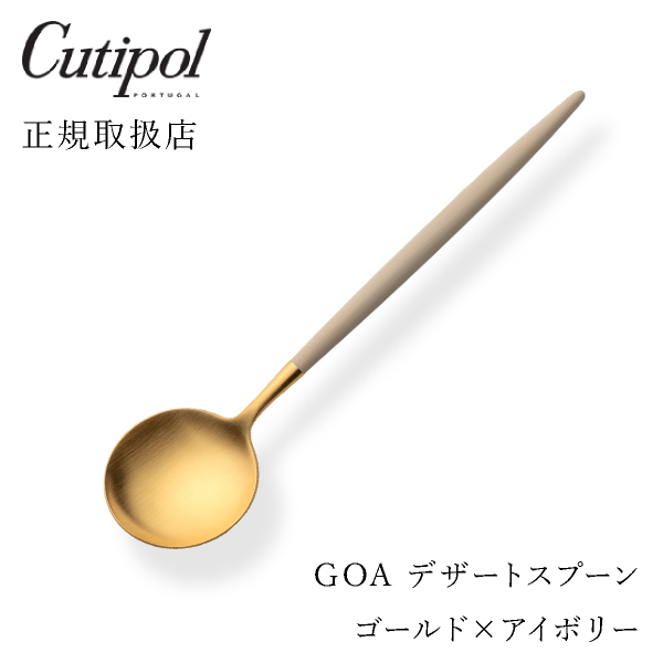 【送料無料】メール便 クチポール GOAアイボリー デザートスプーン ゴールド