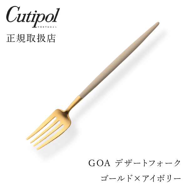 【送料無料】メール便 クチポール GOAアイボリー デザートフォーク ゴールド
