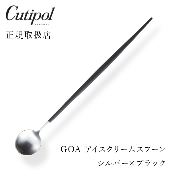 【送料無料】メール便 クチポール GOAブラック アイスクリームスプーン シルバー