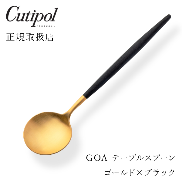【送料無料】メール便 クチポール GOAブラック テーブルスプーン ゴールド