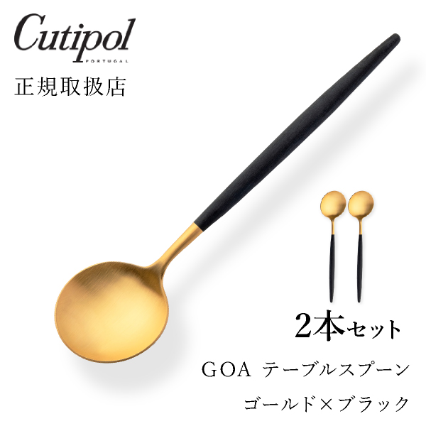 【送料無料】メール便 クチポール GOAブラック テーブルスプーン ゴールド2本セット