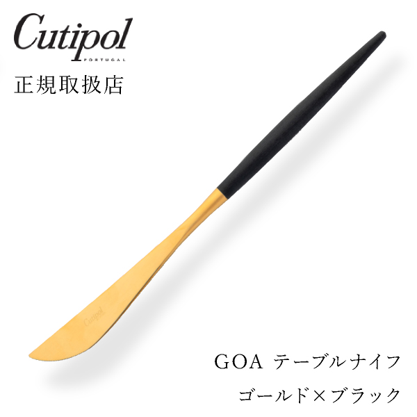 【送料無料】メール便 クチポール GOAブラック テーブルナイフ ゴールド