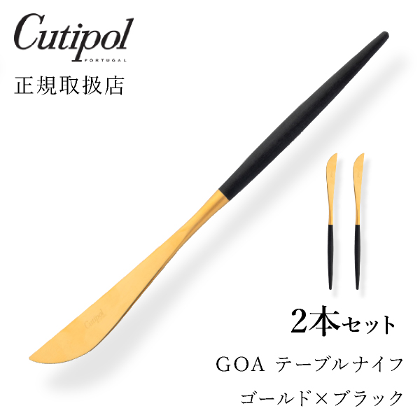 【送料無料】メール便 クチポール GOAブラック テーブルナイフ ゴールド2本セット