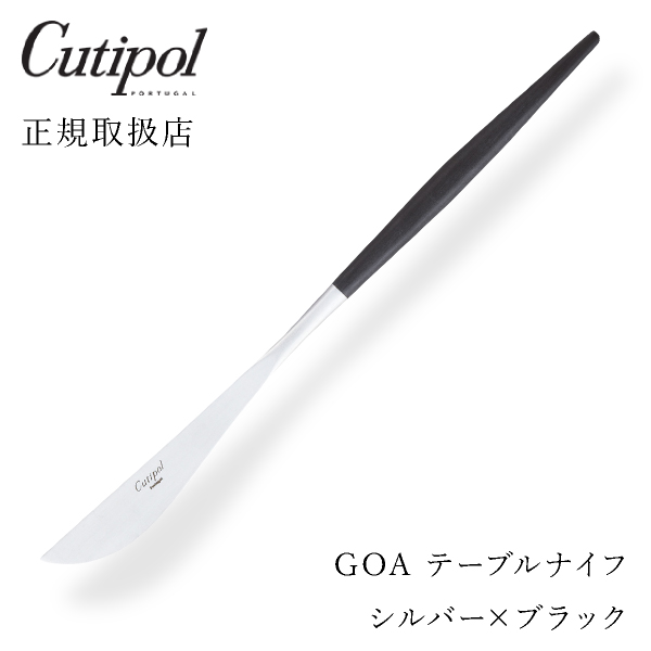 【送料無料】メール便 クチポール GOAブラック テーブルナイフ シルバー