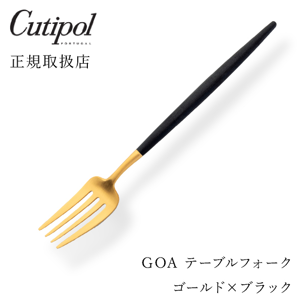 【送料無料】メール便 クチポール GOAブラック テーブルフォーク ゴールド