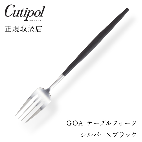 【送料無料】メール便 クチポール GOAブラック テーブルフォーク シルバー