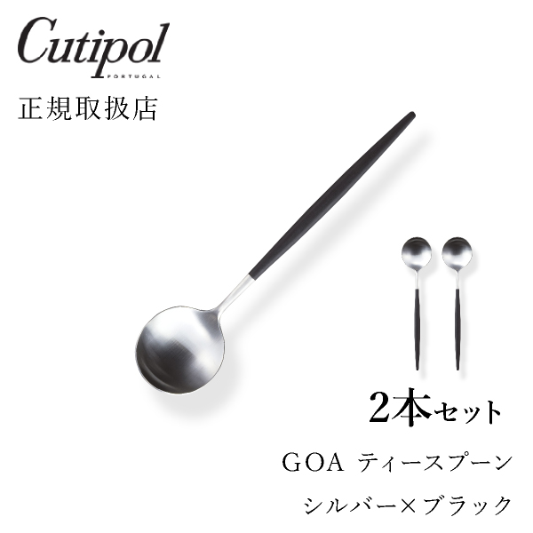 【送料無料】メール便 クチポール GOAブラック ティースプーン シルバー2本セット