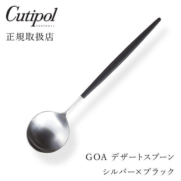 【送料無料】メール便 クチポール GOAブラック デザートスプーン シルバー