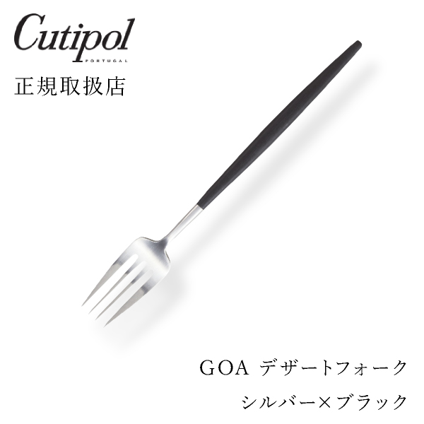 【送料無料】メール便 クチポール GOAブラック デザートフォーク シルバー