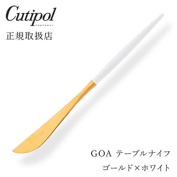 【送料無料】メール便 クチポール GOAホワイト テーブルナイフ ゴールド