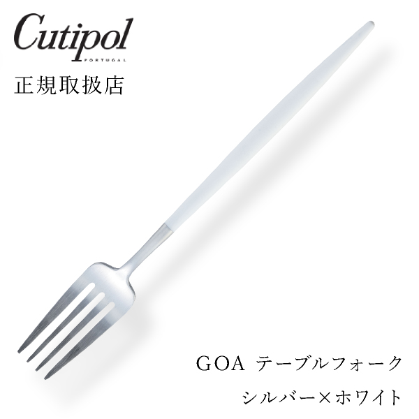 【送料無料】メール便 クチポール GOAホワイト テーブルフォーク シルバー