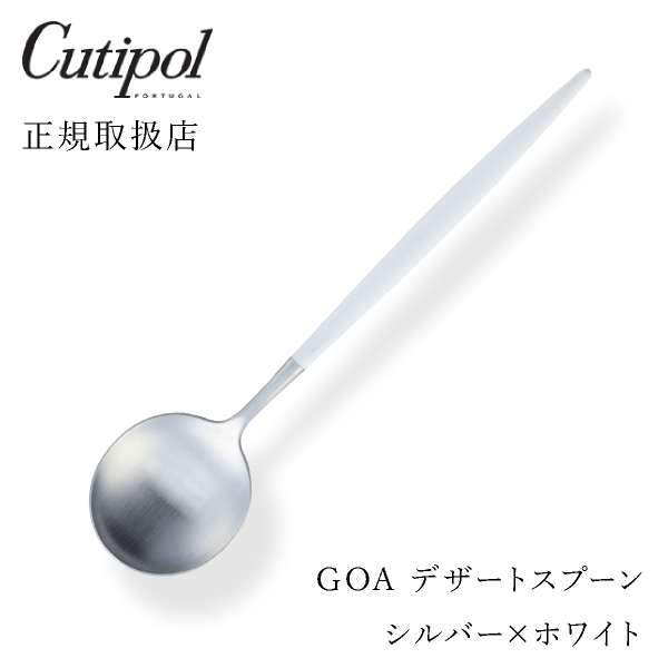 【送料無料】メール便 クチポール GOAホワイト デザートスプーン シルバー