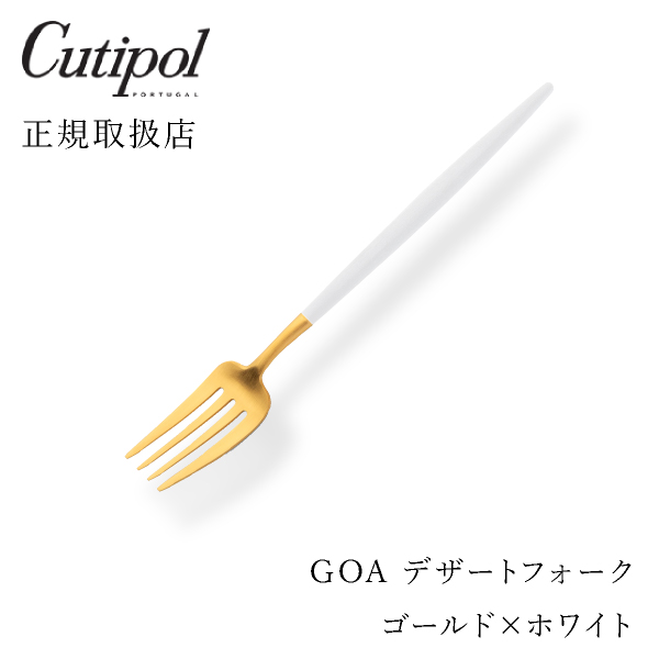 【送料無料】メール便 クチポール GOAホワイト デザートフォーク ゴールド