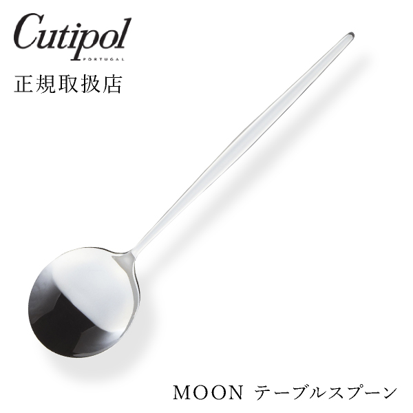 【送料無料】メール便 クチポール MOON ムーン テーブルスプーン