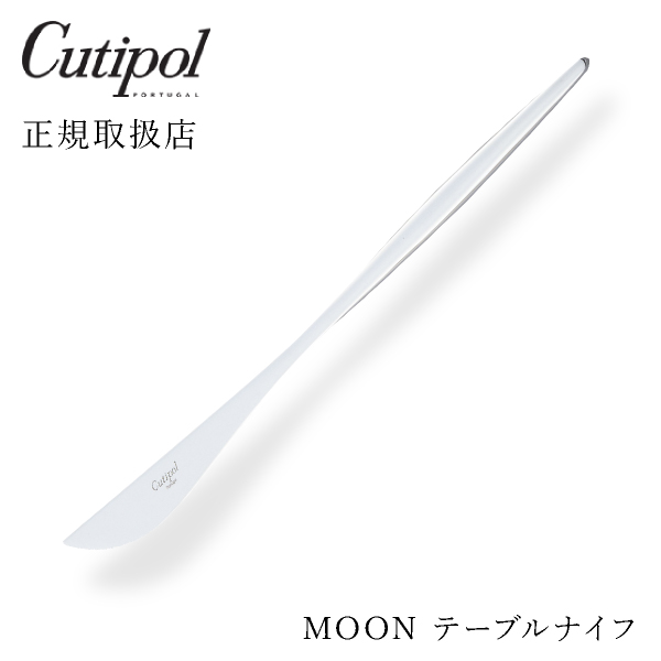 【送料無料】メール便 クチポール MOON ムーン テーブルナイフ