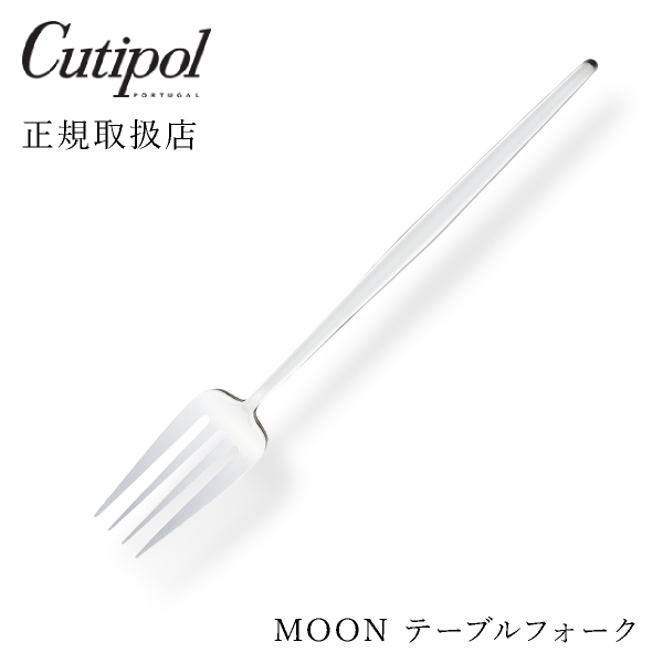【送料無料】メール便 クチポール MOON ムーン テーブルフォーク