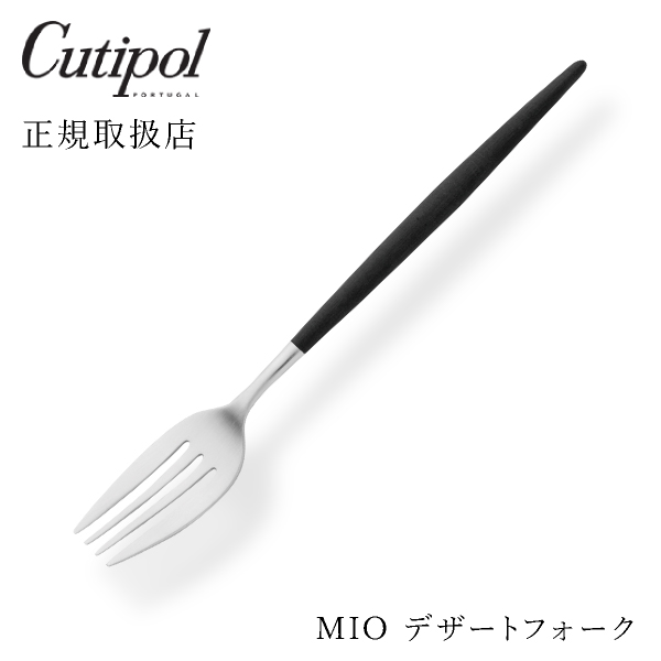 【送料無料】メール便 クチポール MIO ミオ ブラック(シルバー)デザートフォーク