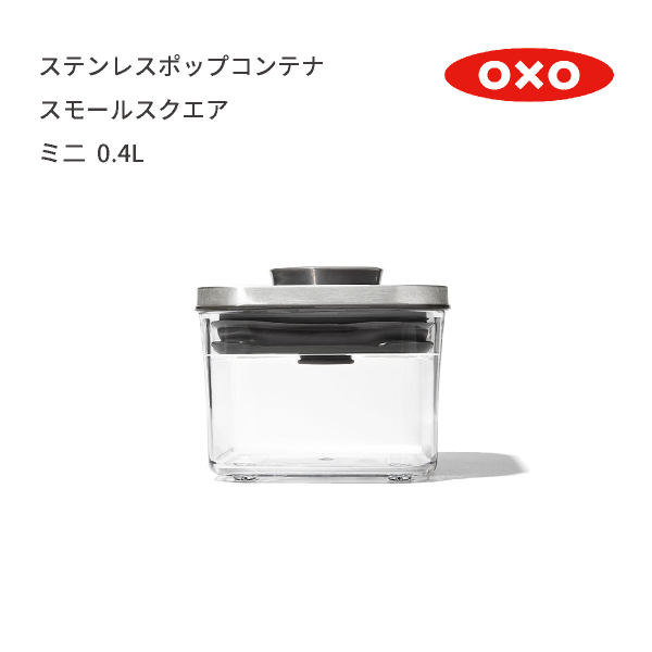 オクソー ステンレスポップコンテナ スモールスクエア（ミニ）