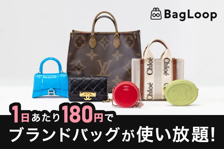 ブランドバッグレンタル BagLoop