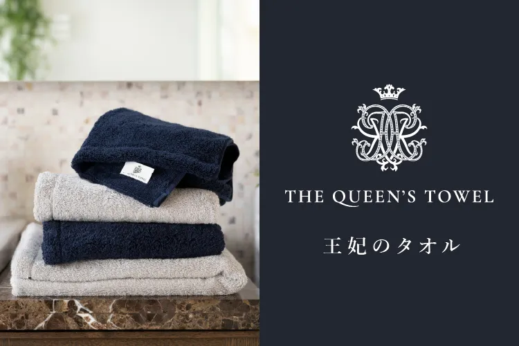 THE QUEEN’S TOWEL[王妃のタオル]