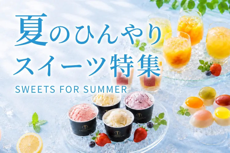 夏のひんやりスイーツ特集