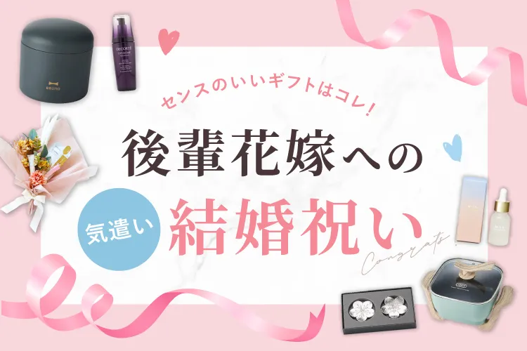後輩花嫁への気遣い結婚祝い