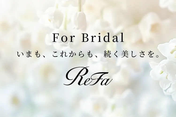 ReFa｜花嫁美容特集