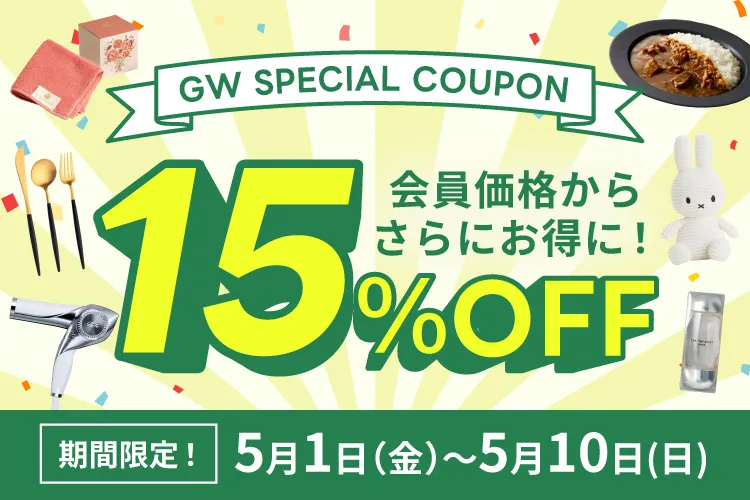 ゴールデンウィーク限定！15％OFFクーポン