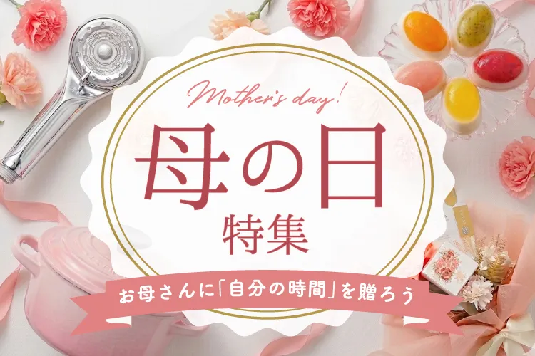 母の日特集2026