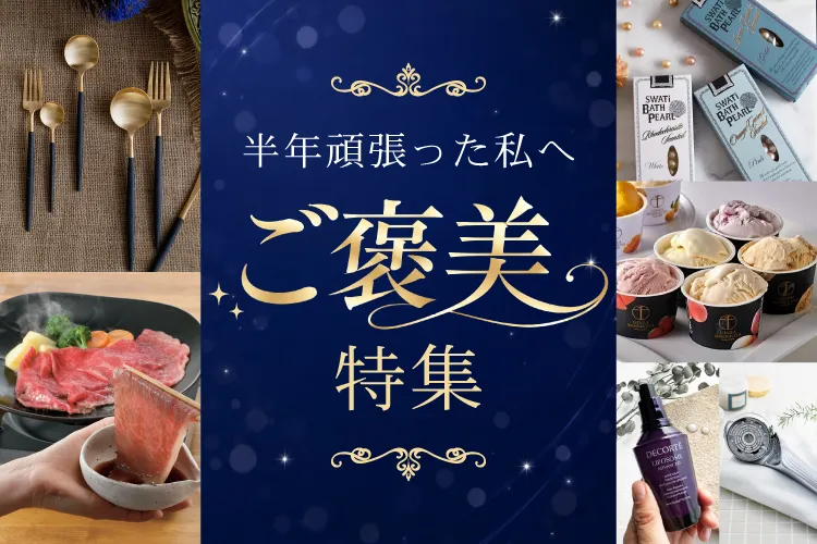 頑張った自分へのご褒美特集