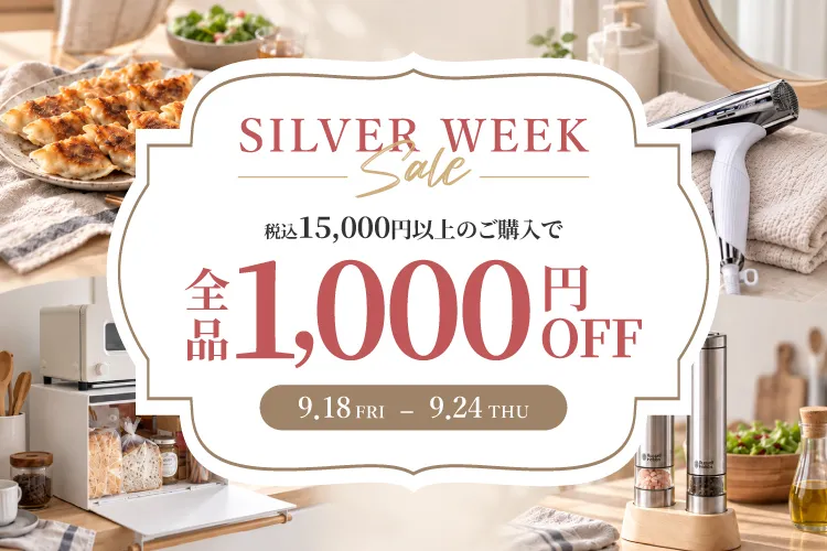 シルバーウィークセール