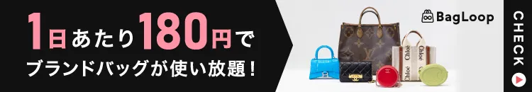 ブランドバッグレンタル BagLoop