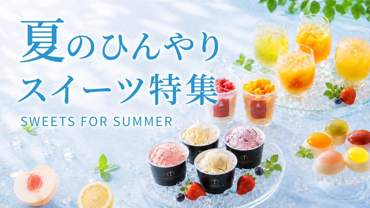夏のひんやりスイーツ特集