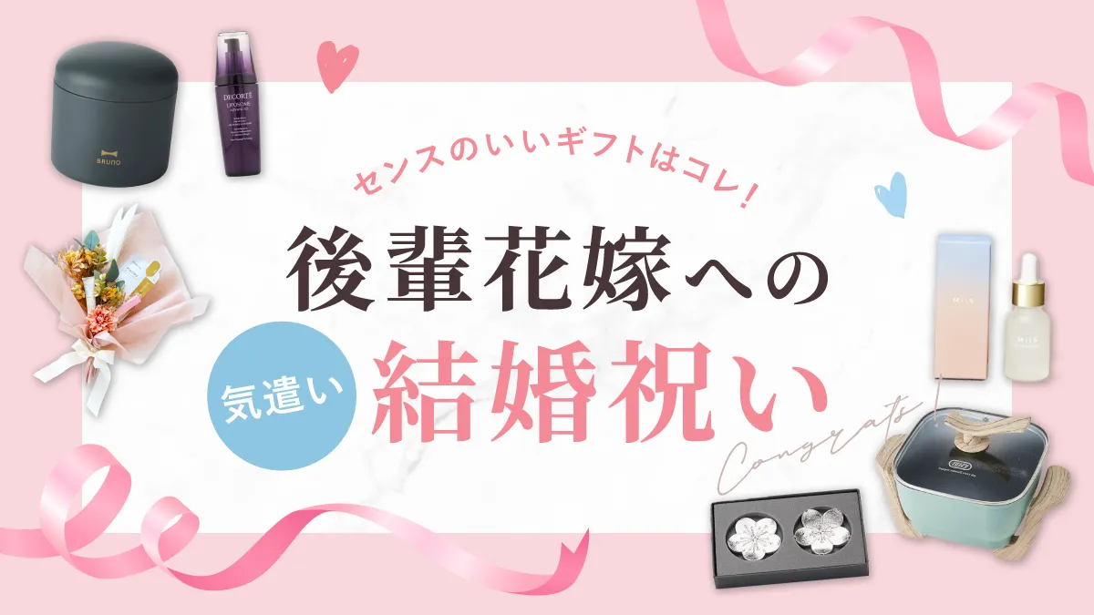 後輩花嫁への気遣い結婚祝い