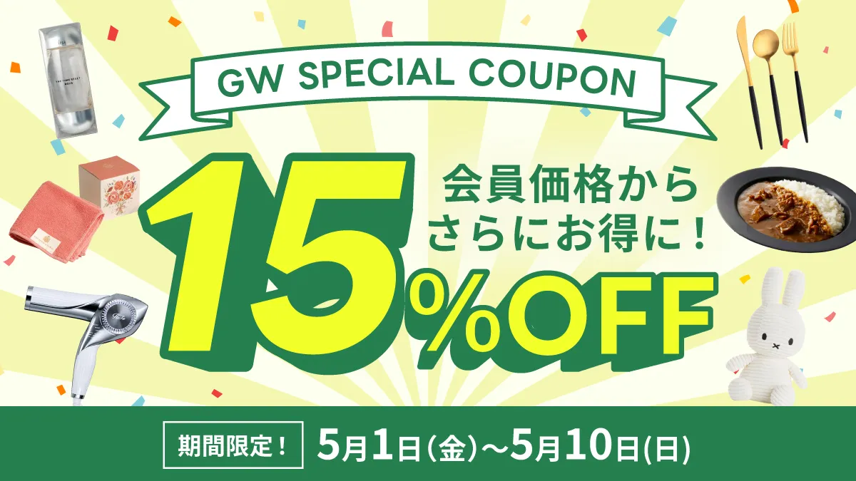 ゴールデンウィーク限定！15％OFFクーポン